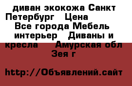 диван экокожа Санкт-Петербург › Цена ­ 5 000 - Все города Мебель, интерьер » Диваны и кресла   . Амурская обл.,Зея г.